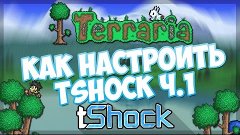 КАК НАСТРОИТЬ TSHOCK ч.1