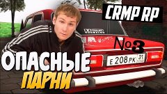 CRMP RP #3 СТАЛИ ГОПНИКОМ