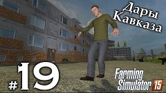 Дары Кавказа ► #19 - Новая карьера ► Farming Simulator 15