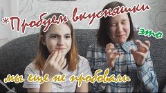 Пробуем вкусняшки!Мы еще это не пробовали. Анастасия Чернышо...