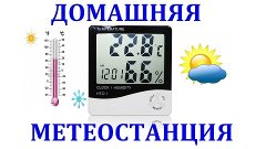 Домашняя метеостанция HTC 1