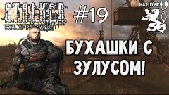 S.T.A.L.K.E.R. Зов Припяти - #19 - Макс Леоне