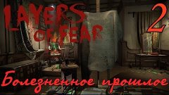 Layers of Fear - Болезненное прошлое #2