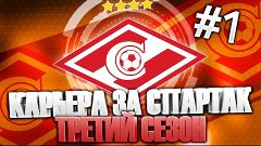 КАРЬЕРА ЗА СПАРТАК В FIFA 16 - #1 [НАБИРАЕМ КОНДИЦИИ] [3 СЕЗ...