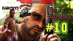 Прохождение Far Cry 3, 10 part, от Шамана full hd 1920x1080