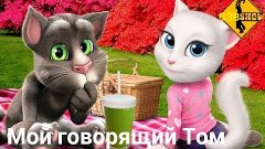 Как испугать Тома