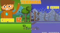 Co-op Terraria прохождение 12 серия - ( 5 ктулху и 2 мозга )