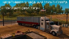 [Запись стрима] American Truck Simulator Наматываем 2 часа д...