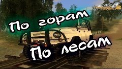 По горам, по лесам... [Полный привод уаз 4x4]