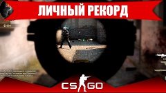 Путь со дна CS:GO - День #45