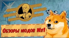 Быстрый обзор модов Fallout 4 - [1] (Ретекстур, AK-47, и тд)