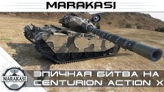 Эпичная битва, Centurion Action X против арты и пт сау World...