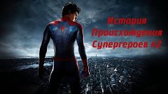 Spider-man или Человек-паук | История происхождения супергер...