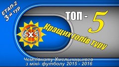 ТОП-5 Кращих голів ЧХМФ 3-й ту ЕТАП-2 (27-28.02.2016)