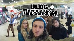 Зимняя Телега Угара.(Vlog#9)