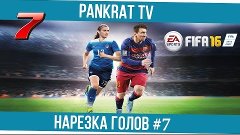 Нарезка голов Fifa 16 от Pankrat TV #7