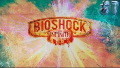 BioShock Infinite ►У ЭЛИЗАБЕТ ЕСТЬ КРЮК!?►#7