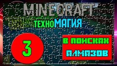 MINECRAFT - техноМагия - #3 - В поисках алмазов