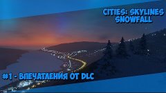 Cities: Skylines Snowfall | Впечатления от DLC