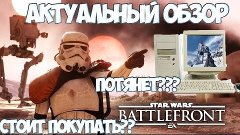 Обзор на Star Wars Battlefront/Потянет ли ПК?(АКТУАЛЬНЫЙ ОБЗ...