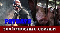 Златоносные свиньи [PAYDAY2 Скотобойня]