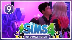 [LP] The Sims 4: Веселимся вместе! #9 - Выгнали из дома|Подц...