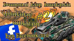 Tanki Online: Խաղում ենք հայերեն #27 - Էջը Facebook-ում | Վի...