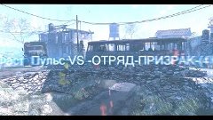 Warface: [КВ] Фаст_Пульс VS -ОТРЯД-ПРИЗРАК-(4)