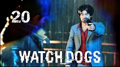 Прохождение Watch Dogs (PS4) — Часть 20: Все когда-то проигр...