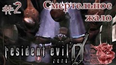 Resident Evil Zero:HD Remaster[#2] - Смертельное жало (Прохо...