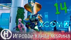 Прохождение XCOM 2 - Часть 14 (Подтягиваем стратегию)