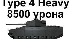 Type 4 Heavy. 14000 общего урона.
