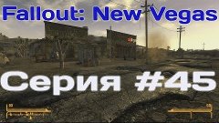 Похождения Жориха | Fallout: New vegas 45 серия.