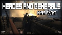 Heroes &amp; Generals - Инфа рулит (нарезка)