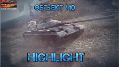 Highlight Объект 140 | Музыка-студия ГРЕК | Боженька нагибае...