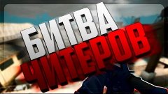 CS:GO - БИТВА ЧИТЕРОВ-СИЛЬВЕРОВ ★ КАК Я ЗАТРОЛЛИЛ ДРУГА