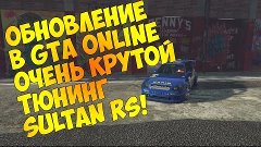 Обновление в GTA Online | Очень крутой тюнинг Sultan RS!