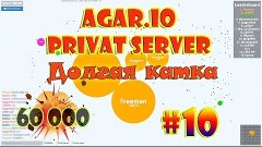 Agar.io Privat | Долгая игра - 60к | #10