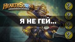 Hearthstone: про скиловых друзей