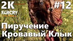 Прохождение FAR CRY PRIMAL — Часть 12: Приручение Кровавого ...