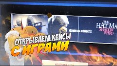 ВЫПАЛА GTA V И Mortal Kombat X!!! - ОТКРЫТИЕ КЕЙСОВ С ИГРАМИ...