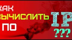 Как вычислить по IP???Обучение