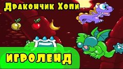 Мультик Игра для детей Приключения Дракончика Хопи [10] сери...