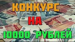 КОНКУРС НА 10 000 РУБЛЕЙ !!!