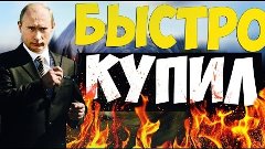 БЫСТРО КУПИЛ!!!!