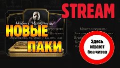 ОТКРЫВАЕМ НОВЫЕ ПАКИ MKX NO CHEATS . Запись СТРИМА!