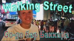улица &quot;Walkinga Street&quot; Pattay .Go go бар Baccara. (автор ви...