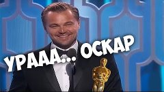 Леонардо Ди Каприо наконец-то получил свой первый «Оскар»!
