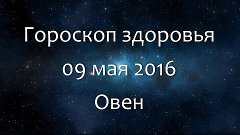 Гороскоп здоровья на 09 мая 2016 - Овен