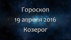 Гороскоп на 19 апреля 2016 - Козерог